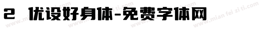 2 优设好身体字体转换